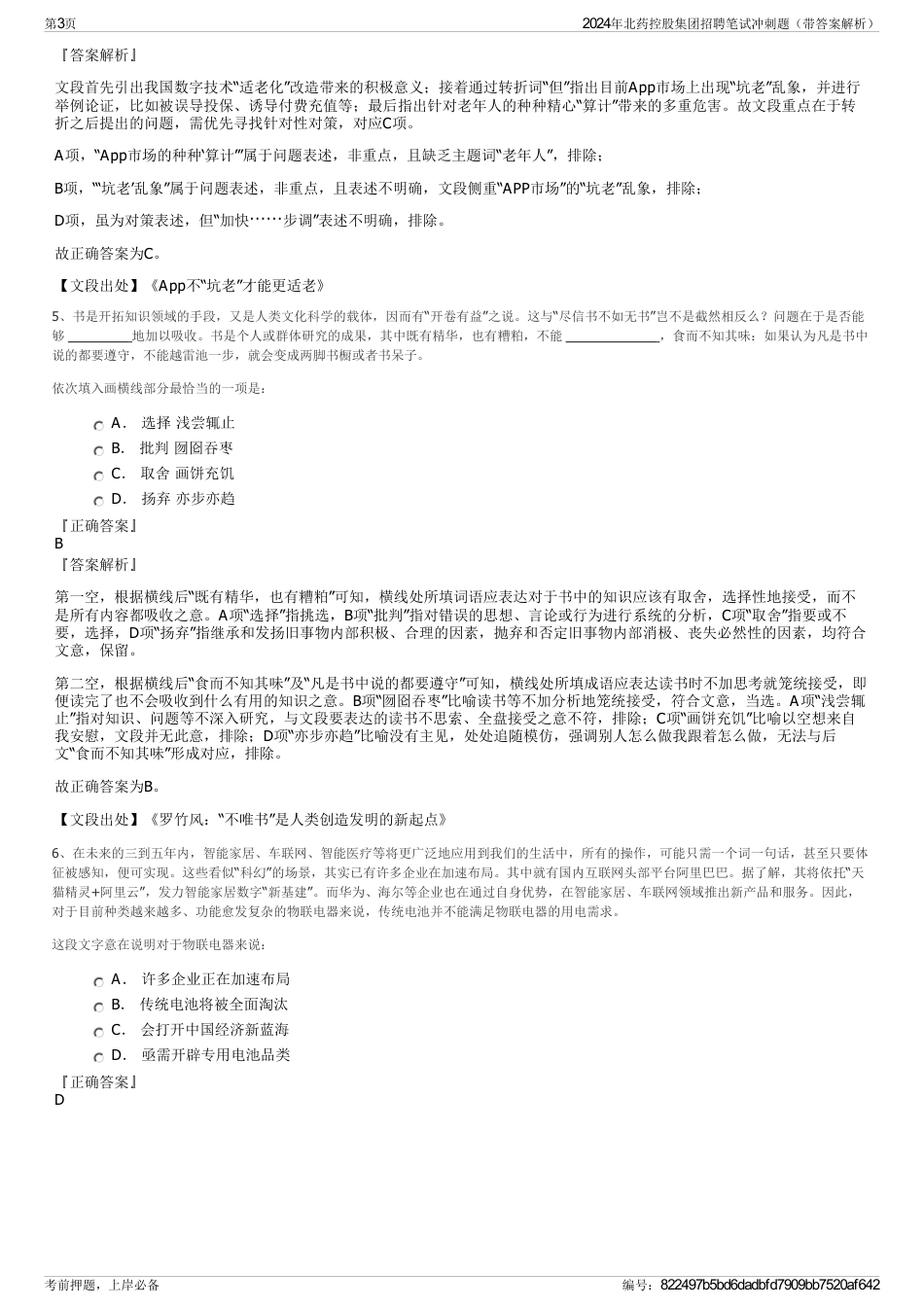 2024年北药控股集团招聘笔试冲刺题（带答案解析）_第3页
