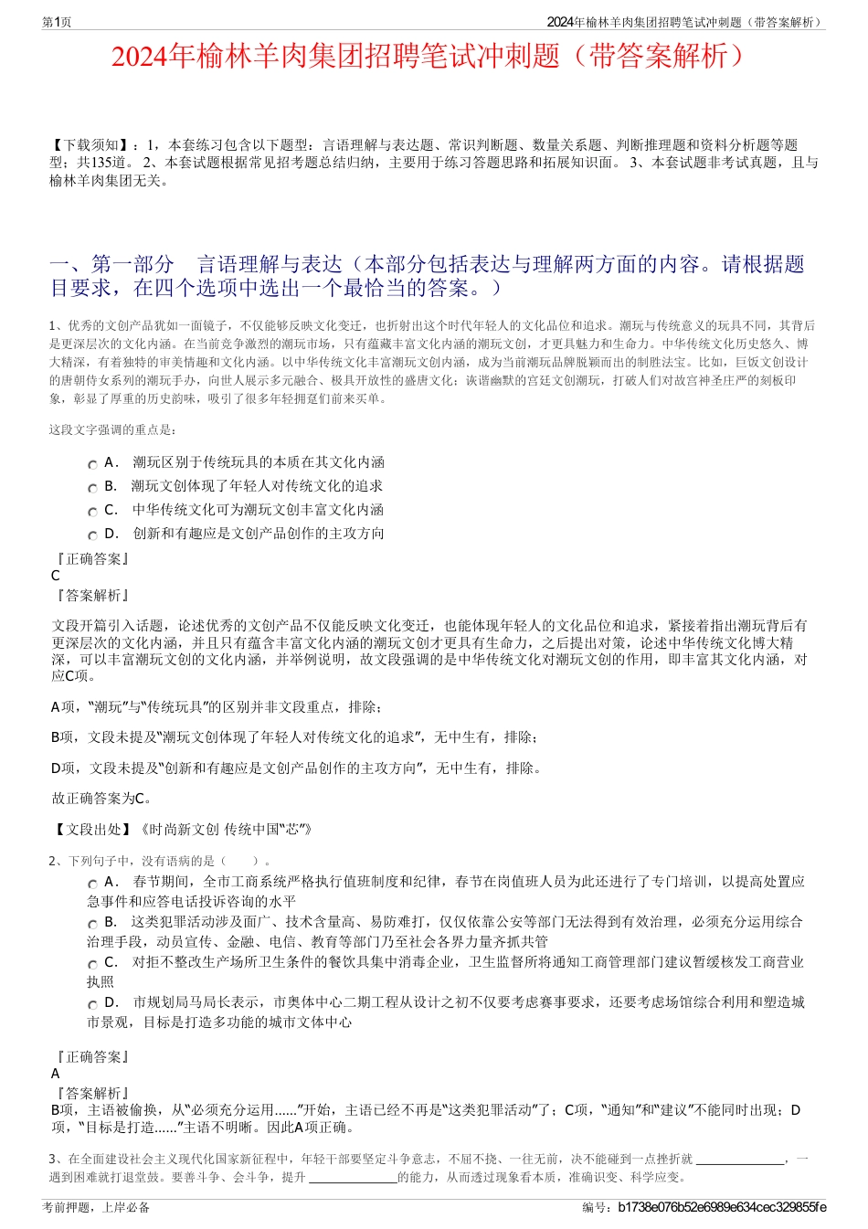 2024年榆林羊肉集团招聘笔试冲刺题（带答案解析）_第1页