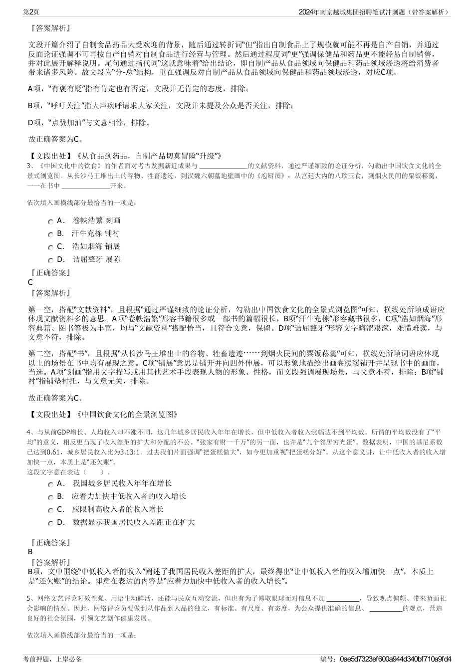2024年南京越城集团招聘笔试冲刺题（带答案解析）_第2页