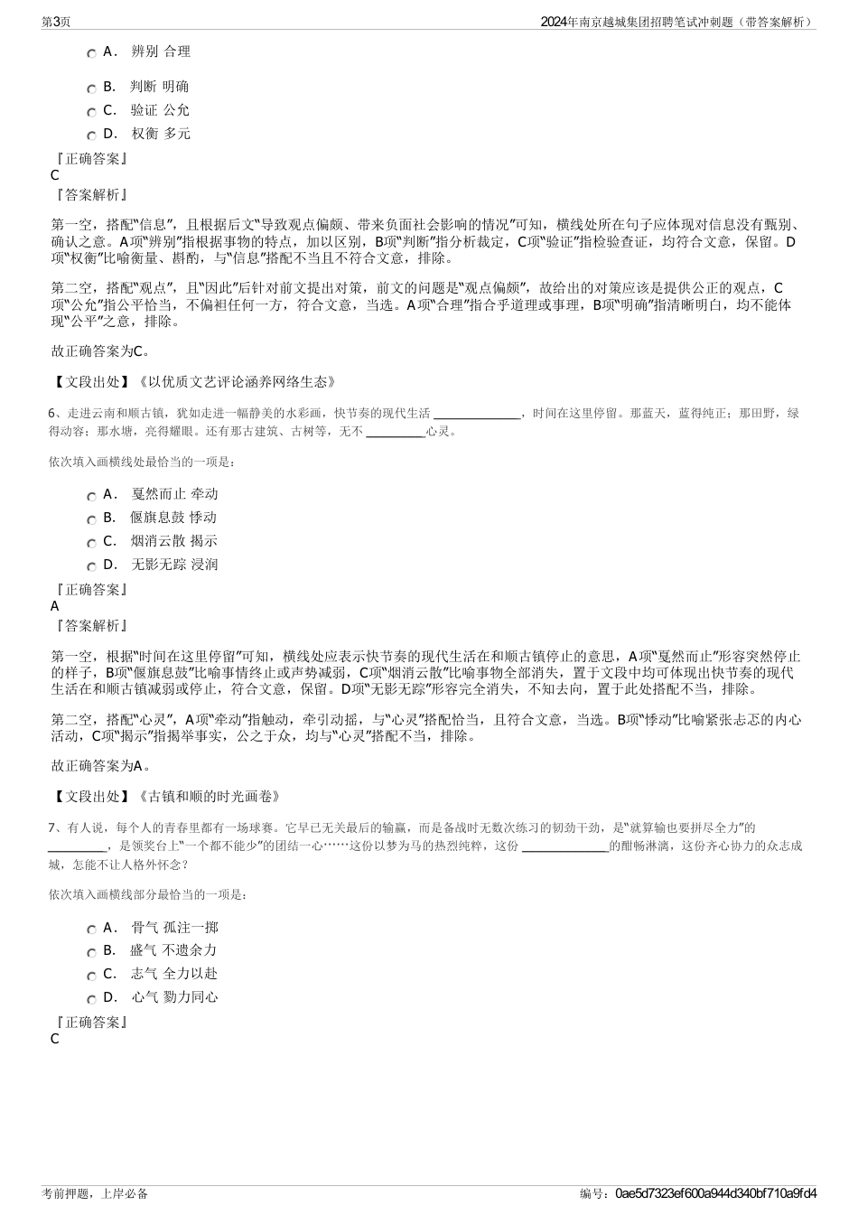 2024年南京越城集团招聘笔试冲刺题（带答案解析）_第3页