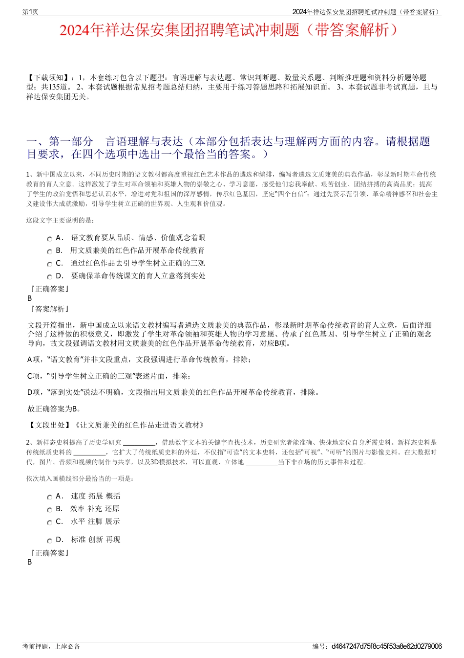 2024年祥达保安集团招聘笔试冲刺题（带答案解析）_第1页