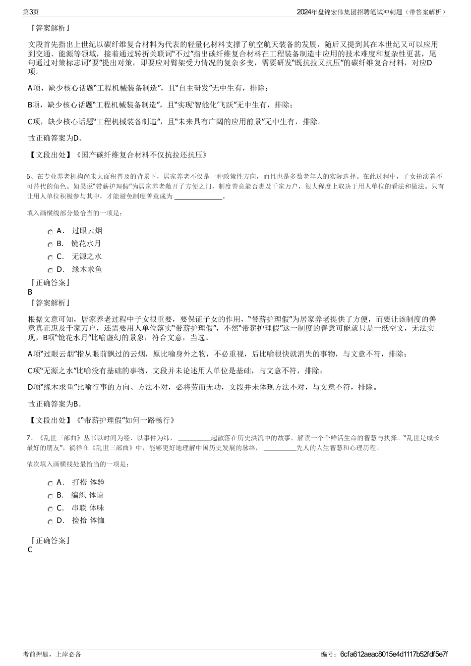 2024年盘锦宏伟集团招聘笔试冲刺题（带答案解析）_第3页