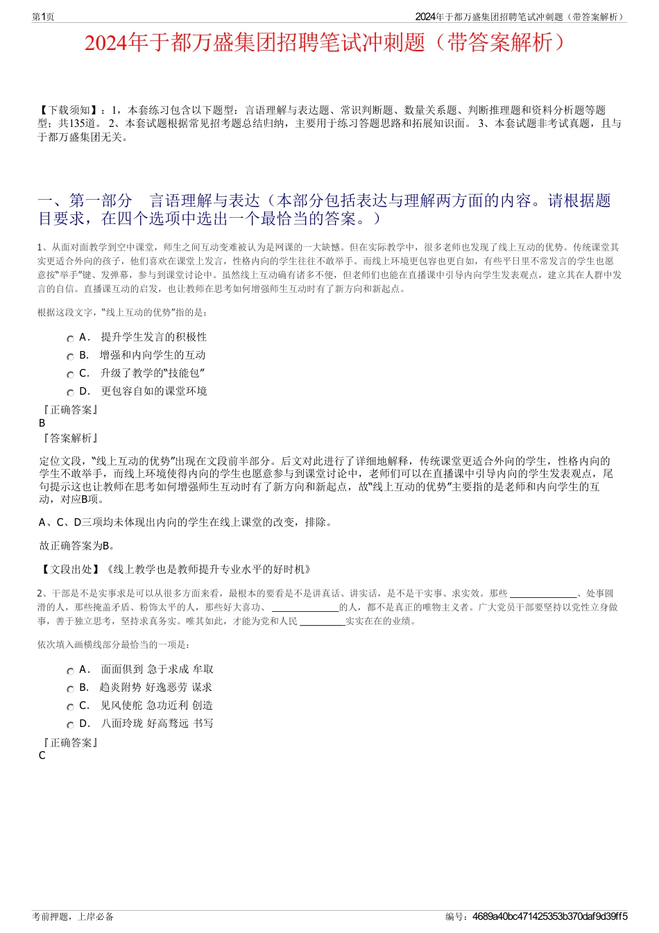 2024年于都万盛集团招聘笔试冲刺题（带答案解析）_第1页