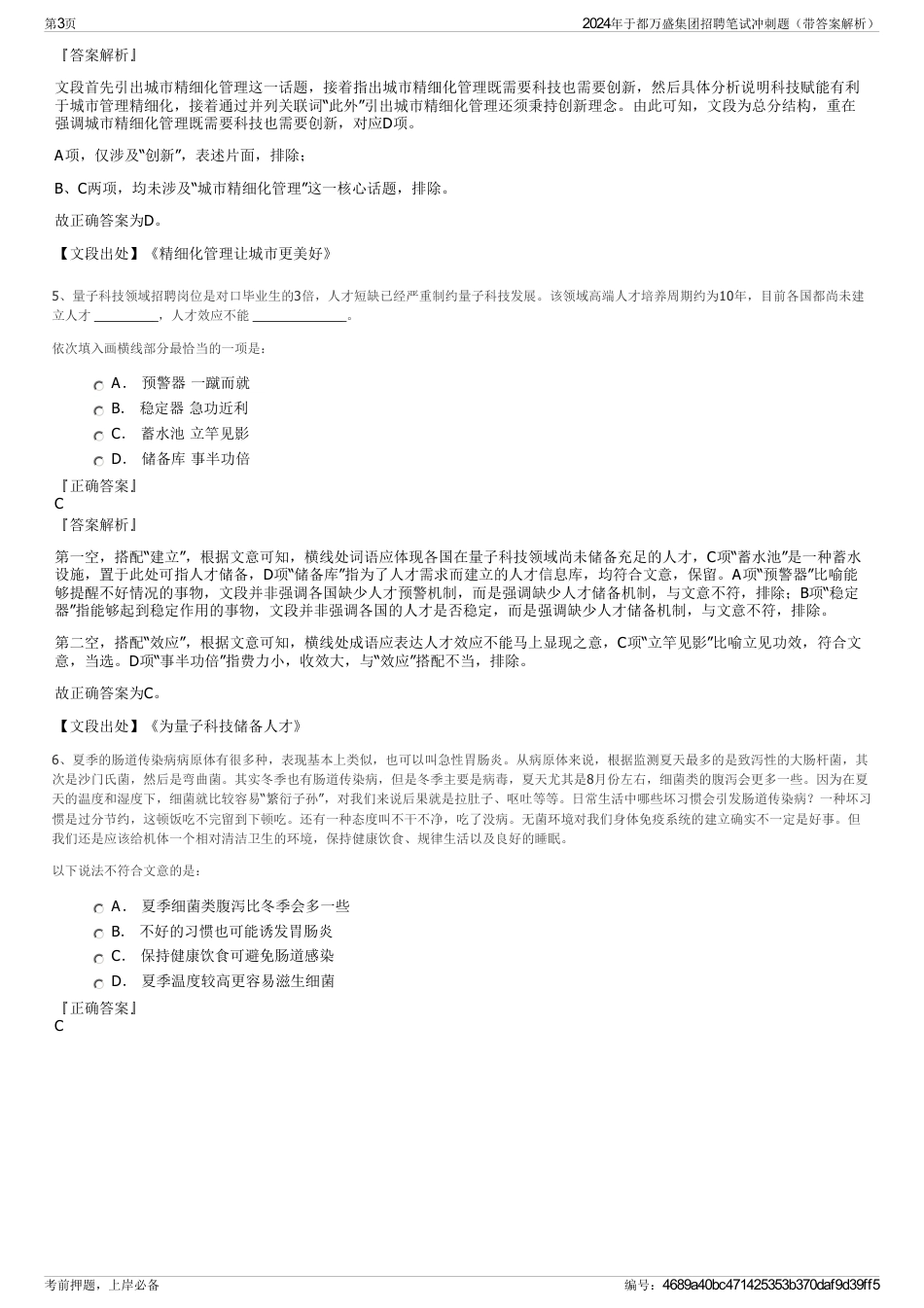 2024年于都万盛集团招聘笔试冲刺题（带答案解析）_第3页