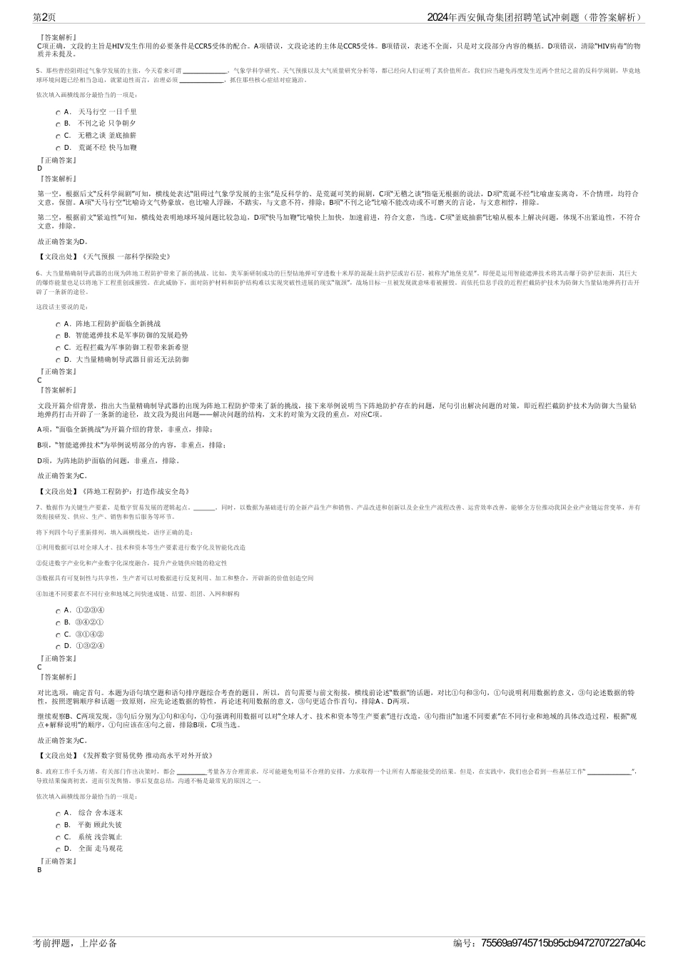 2024年西安佩奇集团招聘笔试冲刺题（带答案解析）_第2页