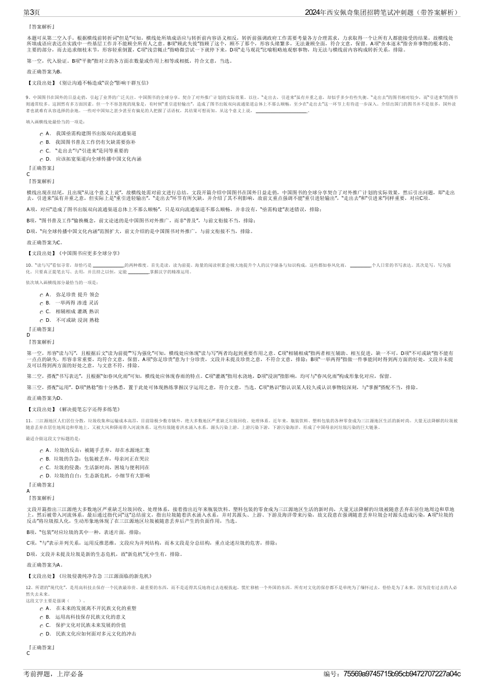 2024年西安佩奇集团招聘笔试冲刺题（带答案解析）_第3页