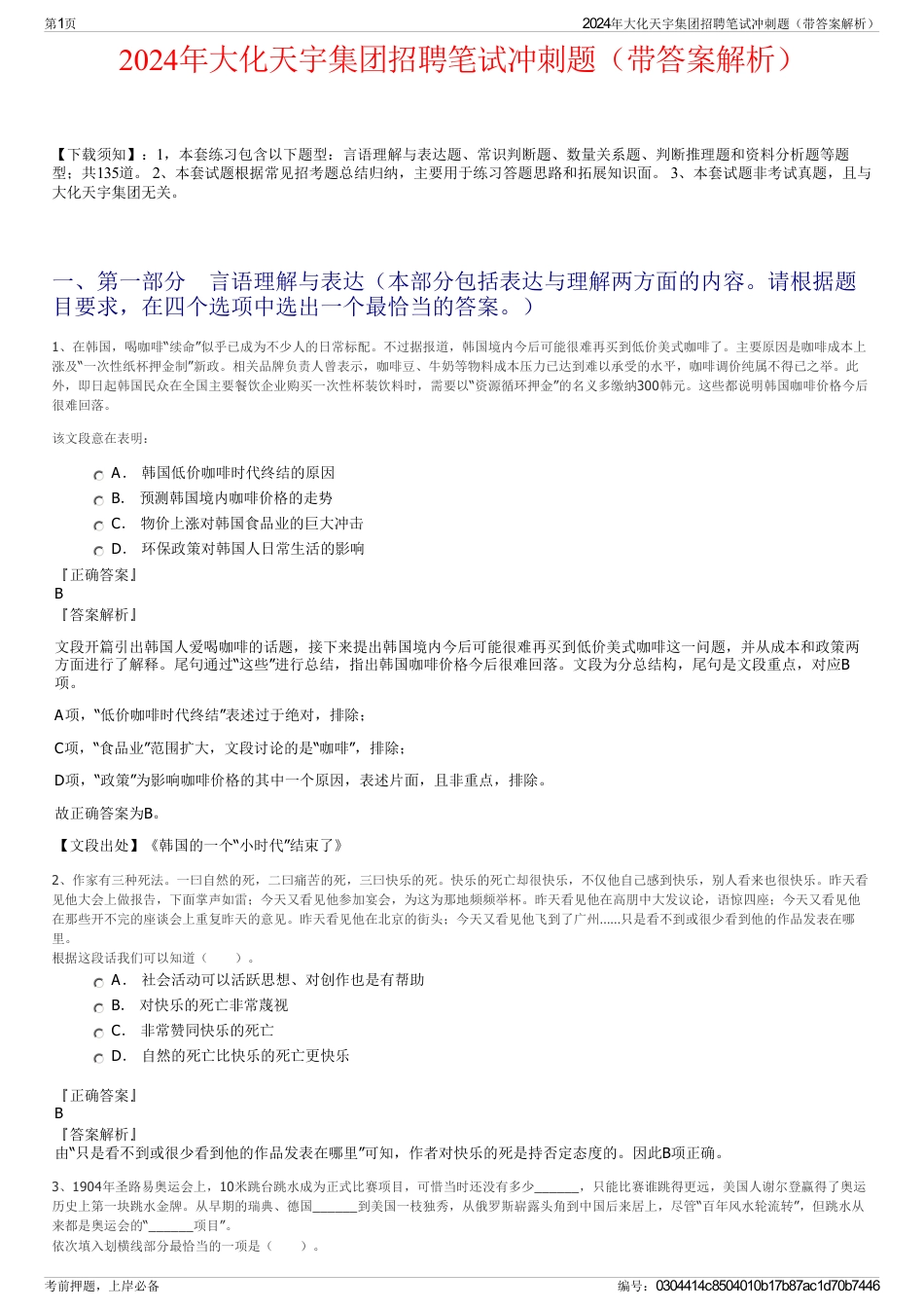 2024年大化天宇集团招聘笔试冲刺题（带答案解析）_第1页