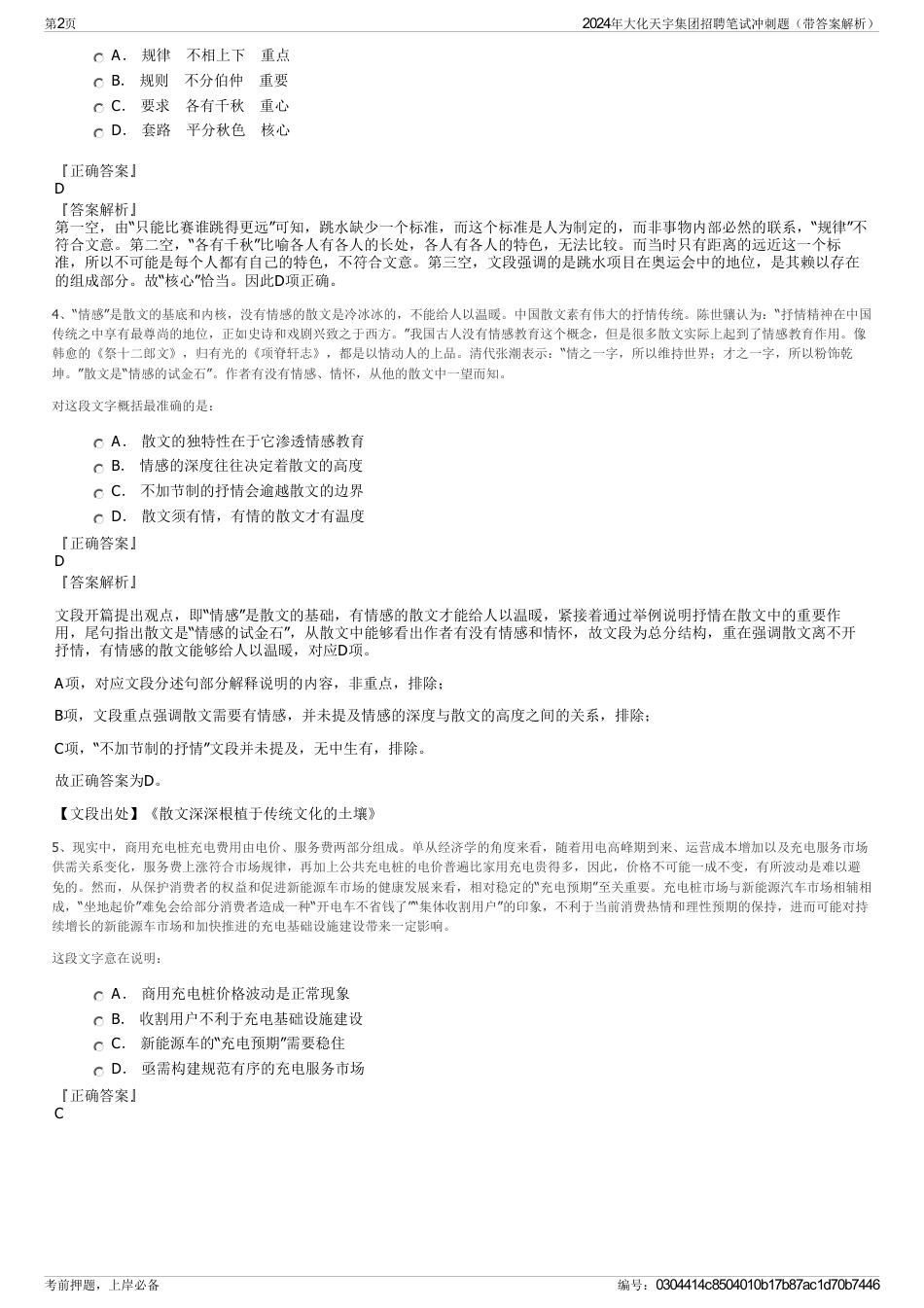 2024年大化天宇集团招聘笔试冲刺题（带答案解析）_第2页