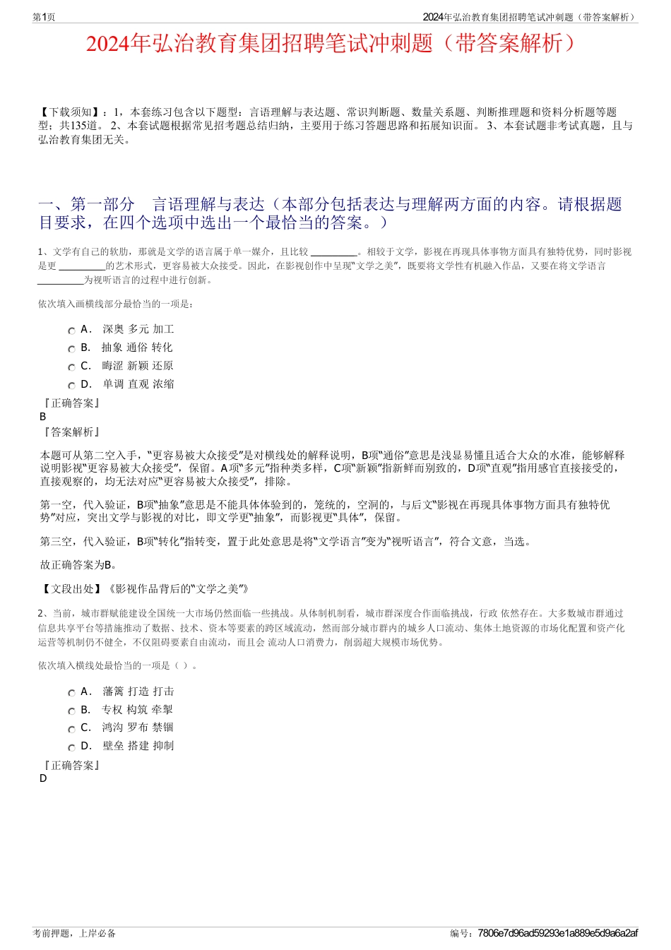 2024年弘治教育集团招聘笔试冲刺题（带答案解析）_第1页