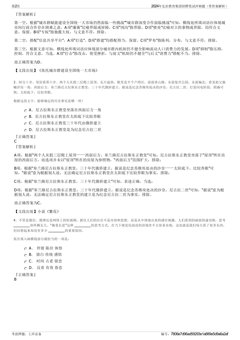 2024年弘治教育集团招聘笔试冲刺题（带答案解析）_第2页