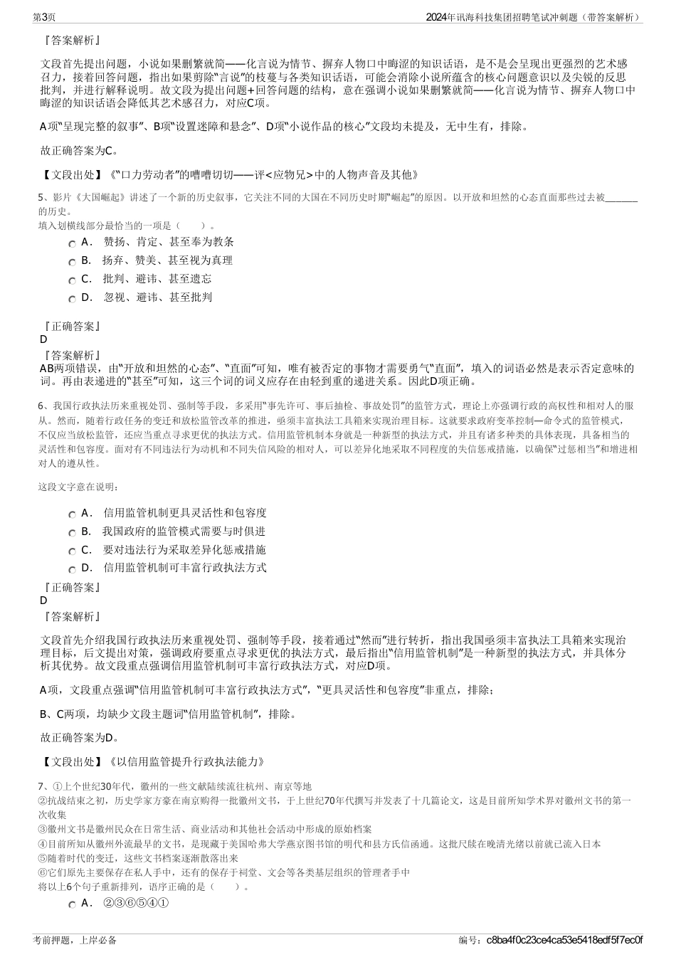 2024年讯海科技集团招聘笔试冲刺题（带答案解析）_第3页