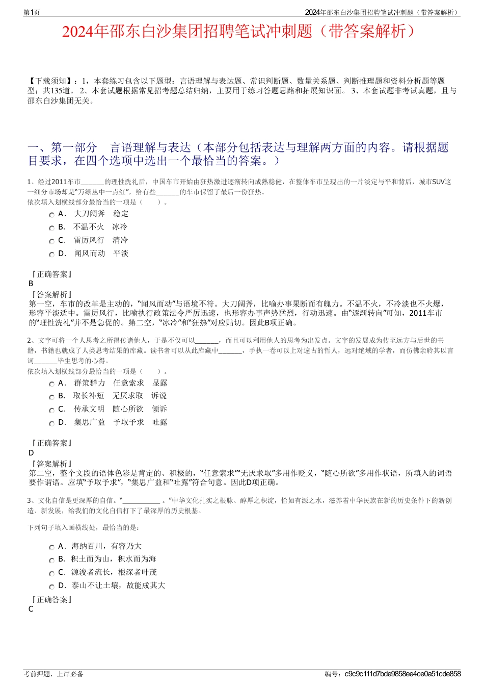 2024年邵东白沙集团招聘笔试冲刺题（带答案解析）_第1页