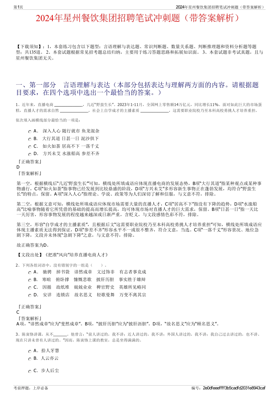 2024年星州餐饮集团招聘笔试冲刺题（带答案解析）_第1页