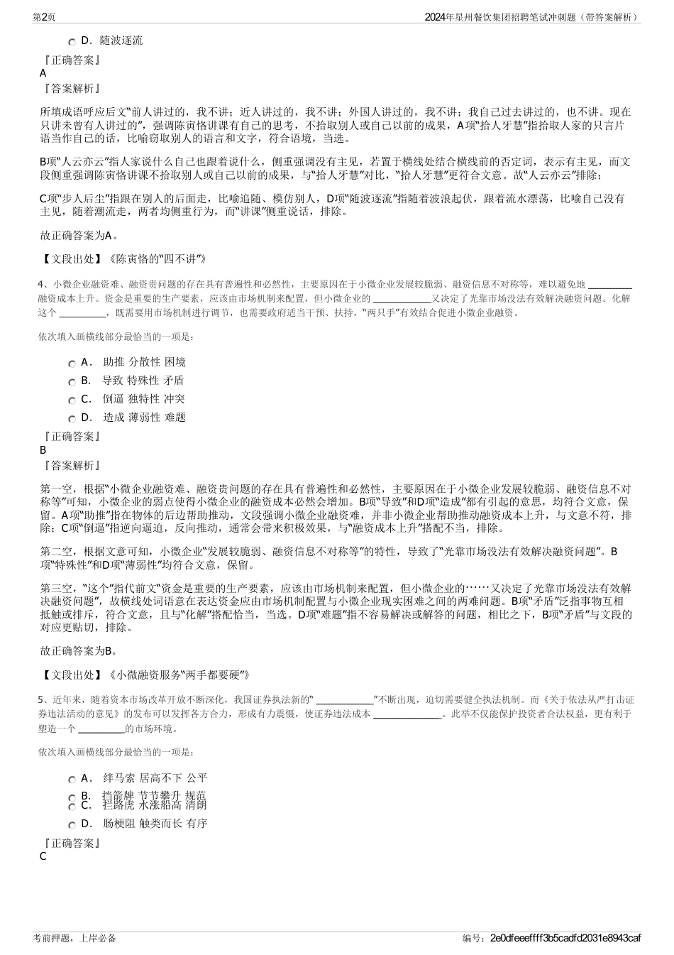 2024年星州餐饮集团招聘笔试冲刺题（带答案解析）_第2页
