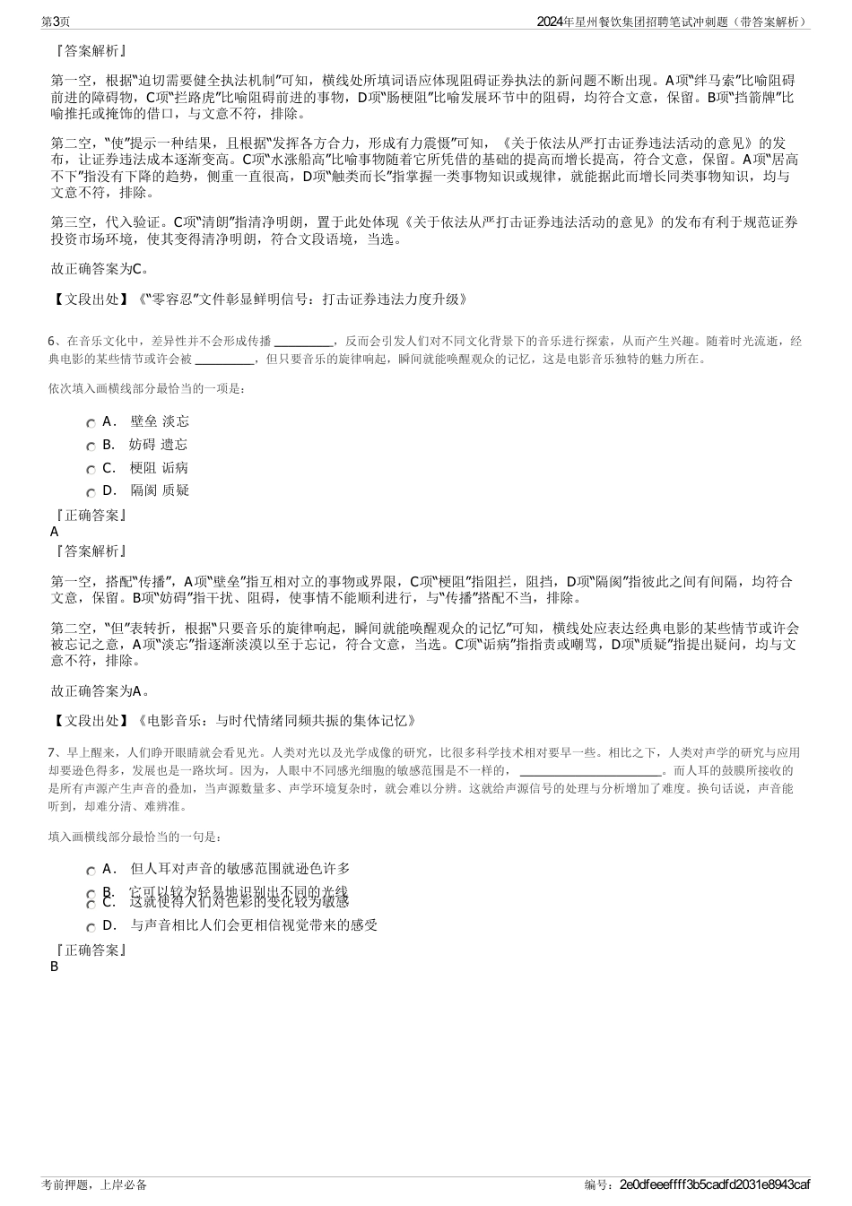 2024年星州餐饮集团招聘笔试冲刺题（带答案解析）_第3页