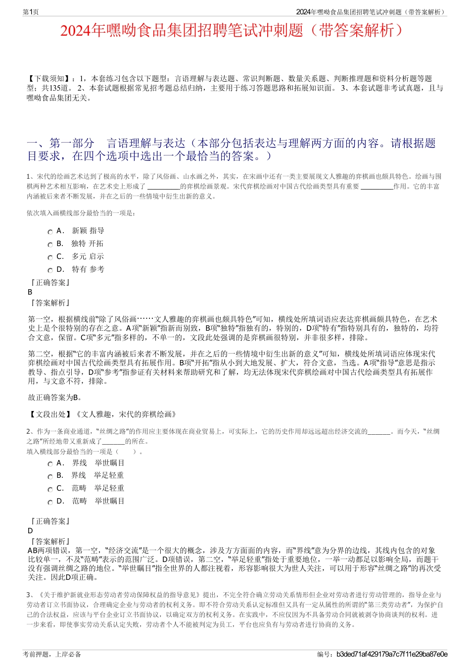 2024年嘿呦食品集团招聘笔试冲刺题（带答案解析）_第1页