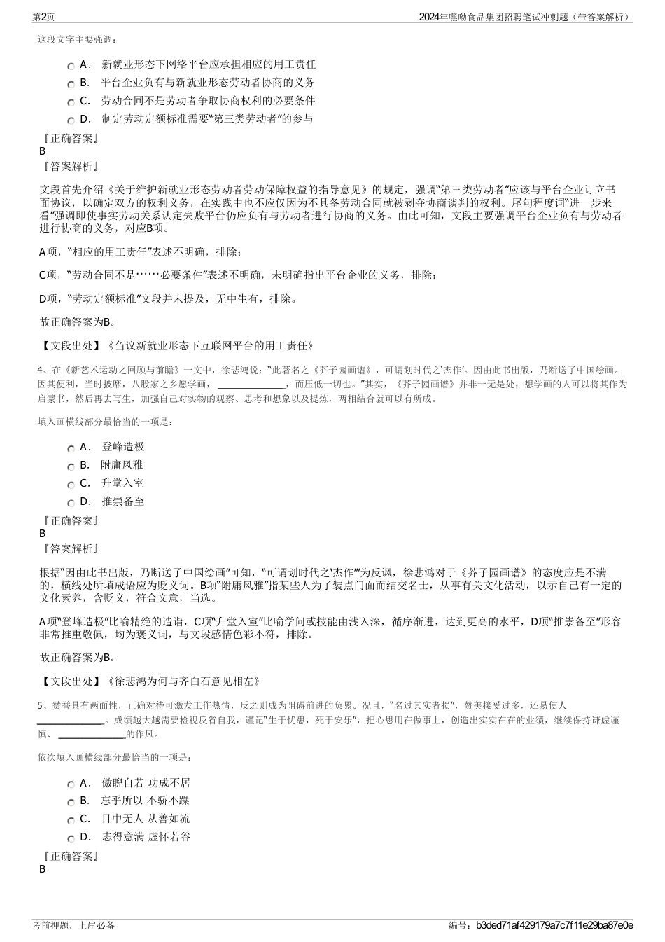 2024年嘿呦食品集团招聘笔试冲刺题（带答案解析）_第2页