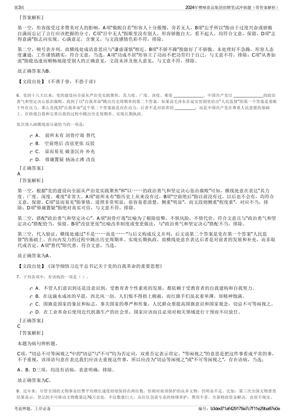 2024年嘿呦食品集团招聘笔试冲刺题（带答案解析）_第3页