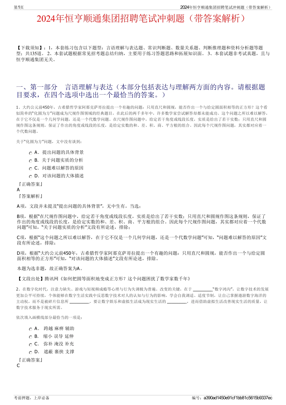 2024年恒亨顺通集团招聘笔试冲刺题（带答案解析）_第1页
