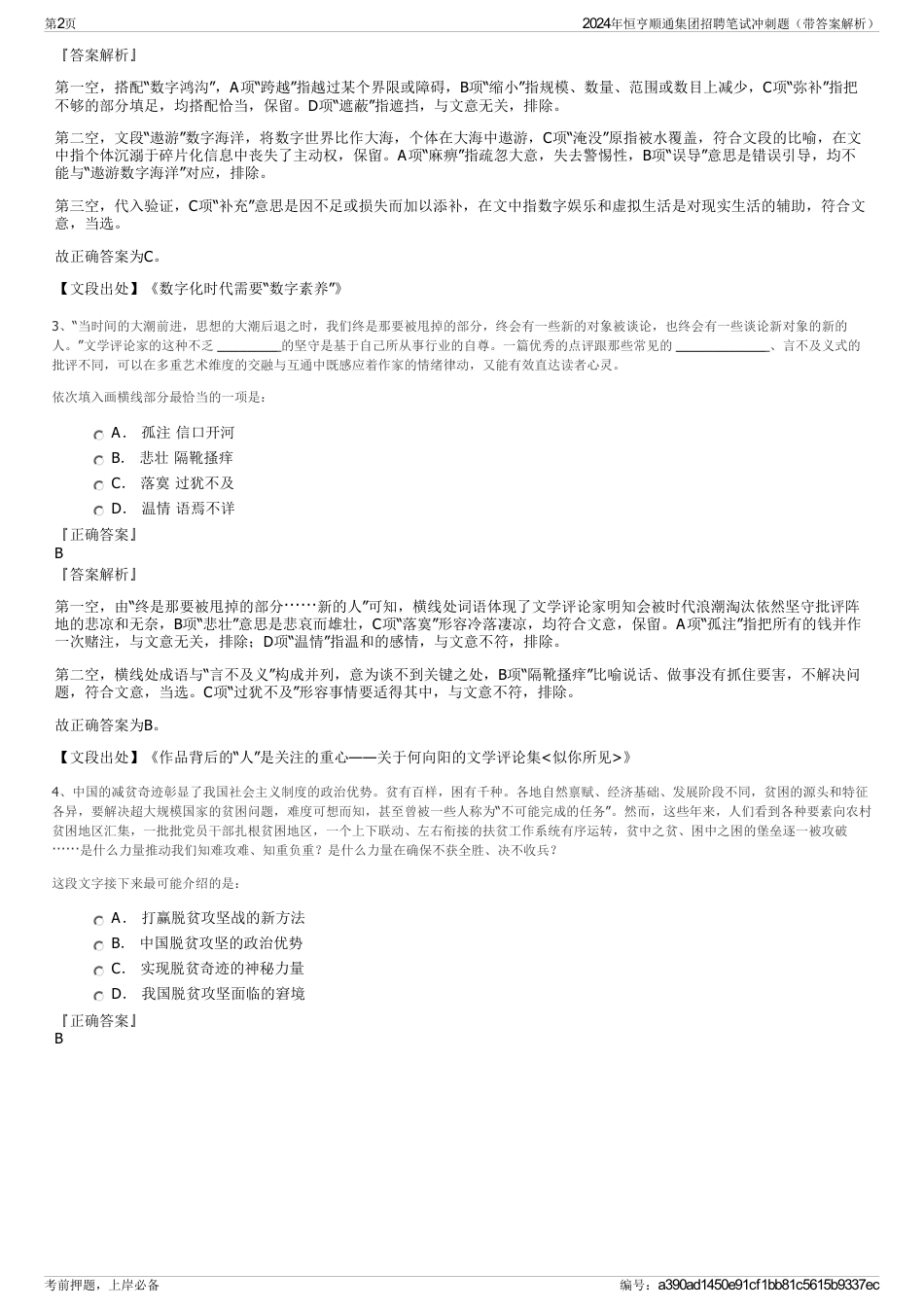 2024年恒亨顺通集团招聘笔试冲刺题（带答案解析）_第2页