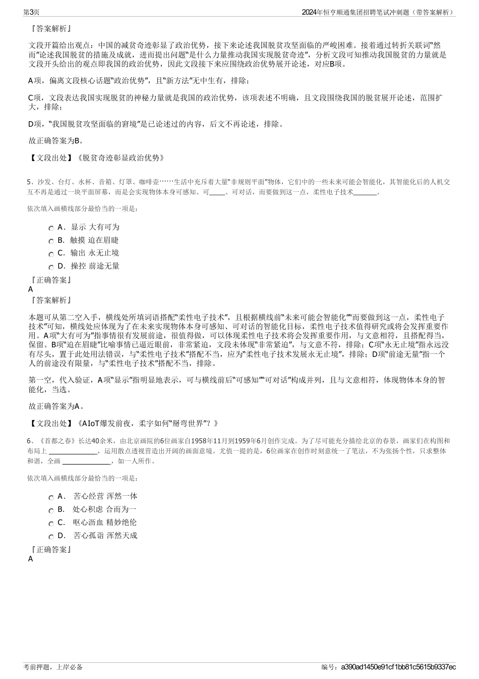 2024年恒亨顺通集团招聘笔试冲刺题（带答案解析）_第3页