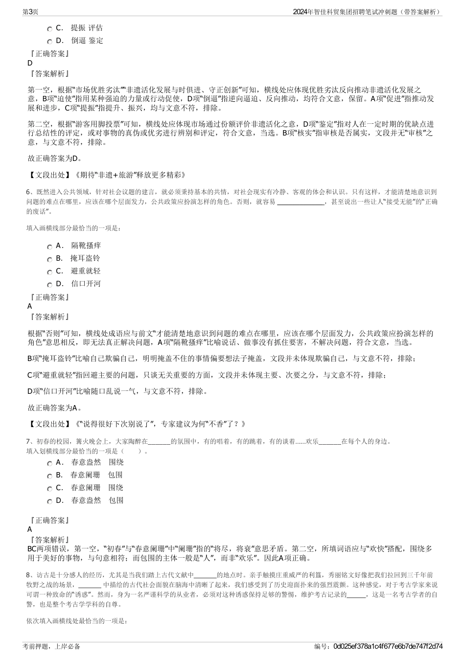2024年智佳科贸集团招聘笔试冲刺题（带答案解析）_第3页