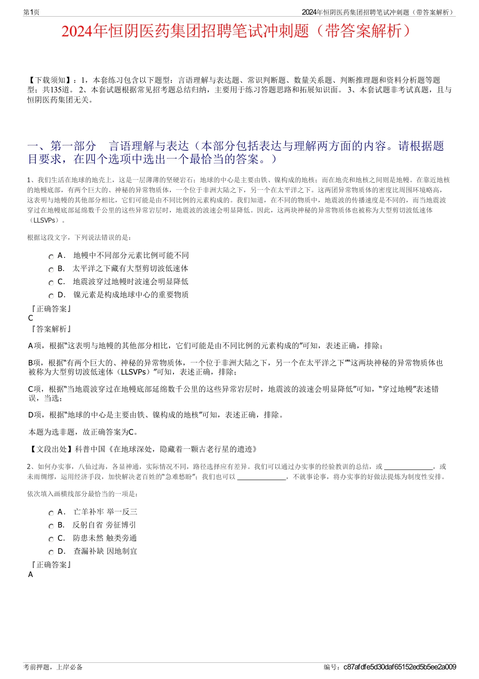 2024年恒阴医药集团招聘笔试冲刺题（带答案解析）_第1页