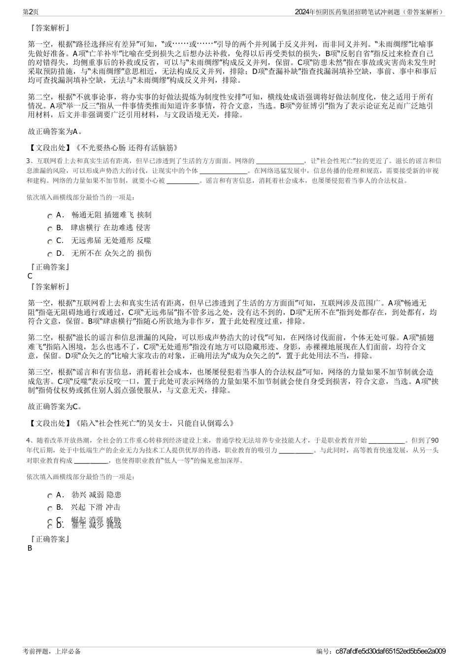 2024年恒阴医药集团招聘笔试冲刺题（带答案解析）_第2页