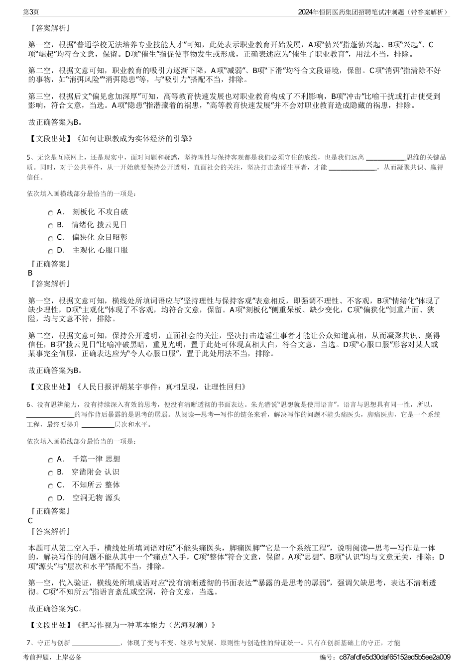 2024年恒阴医药集团招聘笔试冲刺题（带答案解析）_第3页
