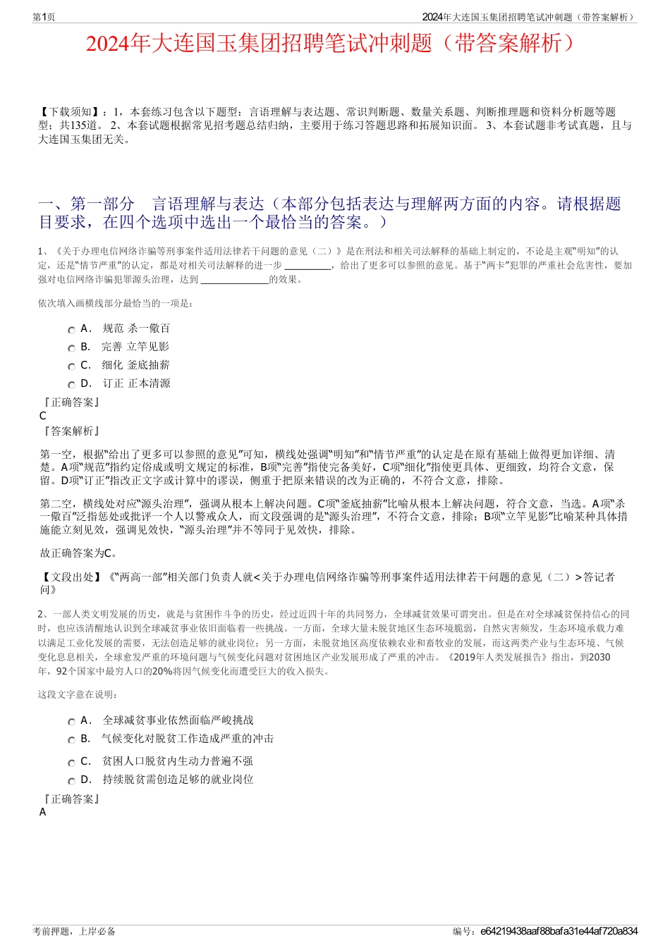 2024年大连国玉集团招聘笔试冲刺题（带答案解析）_第1页