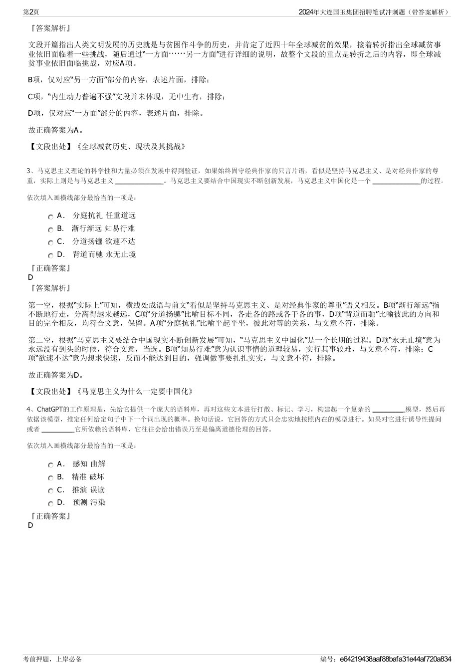 2024年大连国玉集团招聘笔试冲刺题（带答案解析）_第2页