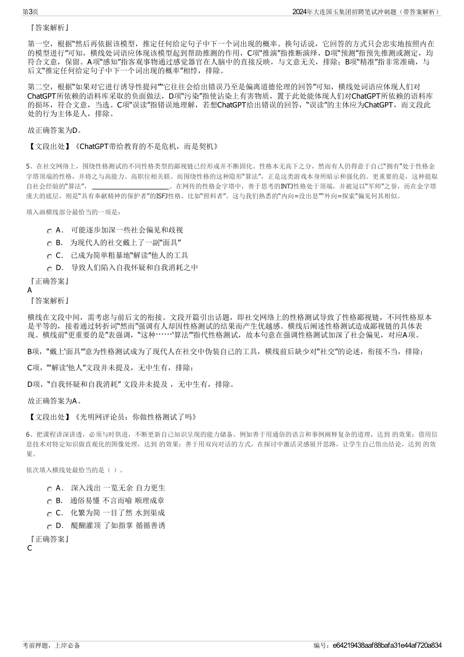 2024年大连国玉集团招聘笔试冲刺题（带答案解析）_第3页