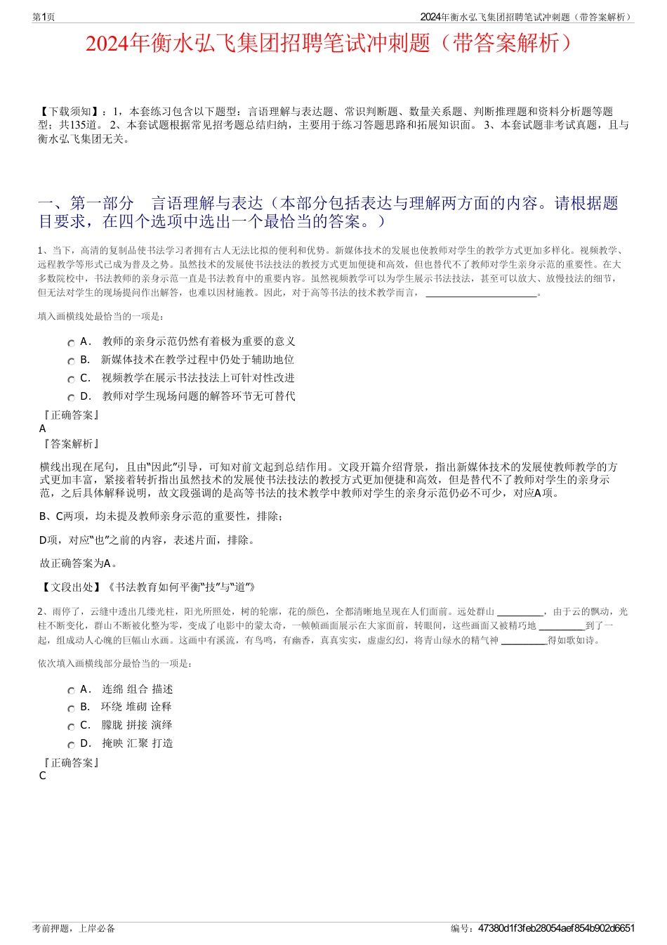2024年衡水弘飞集团招聘笔试冲刺题（带答案解析）_第1页