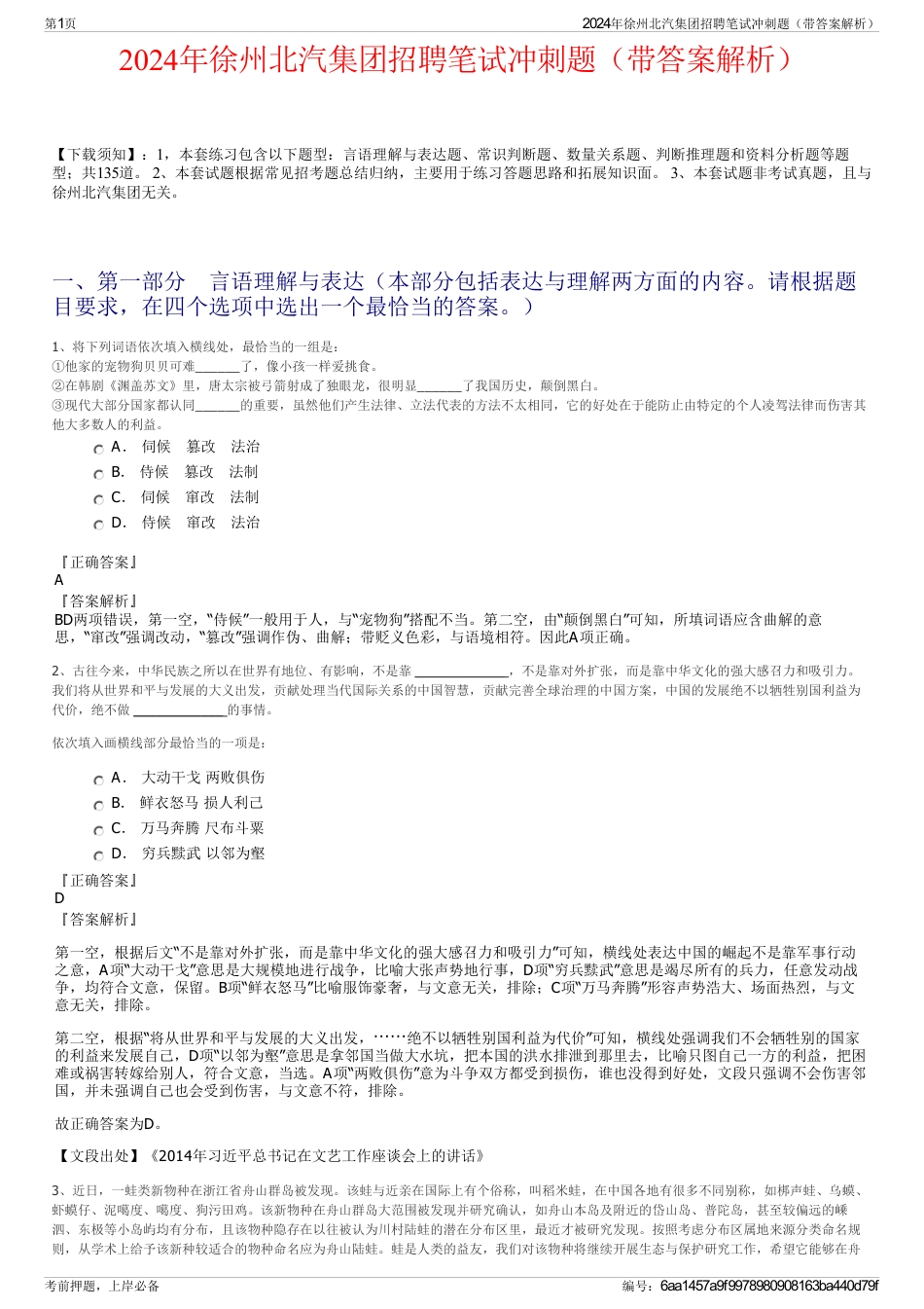 2024年徐州北汽集团招聘笔试冲刺题（带答案解析）_第1页