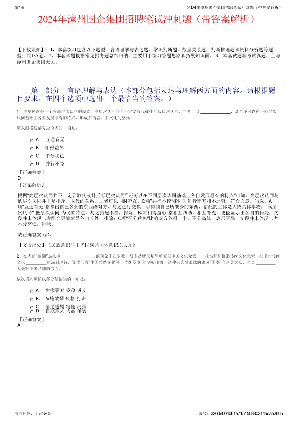 2024年漳州国企集团招聘笔试冲刺题（带答案解析）_第1页