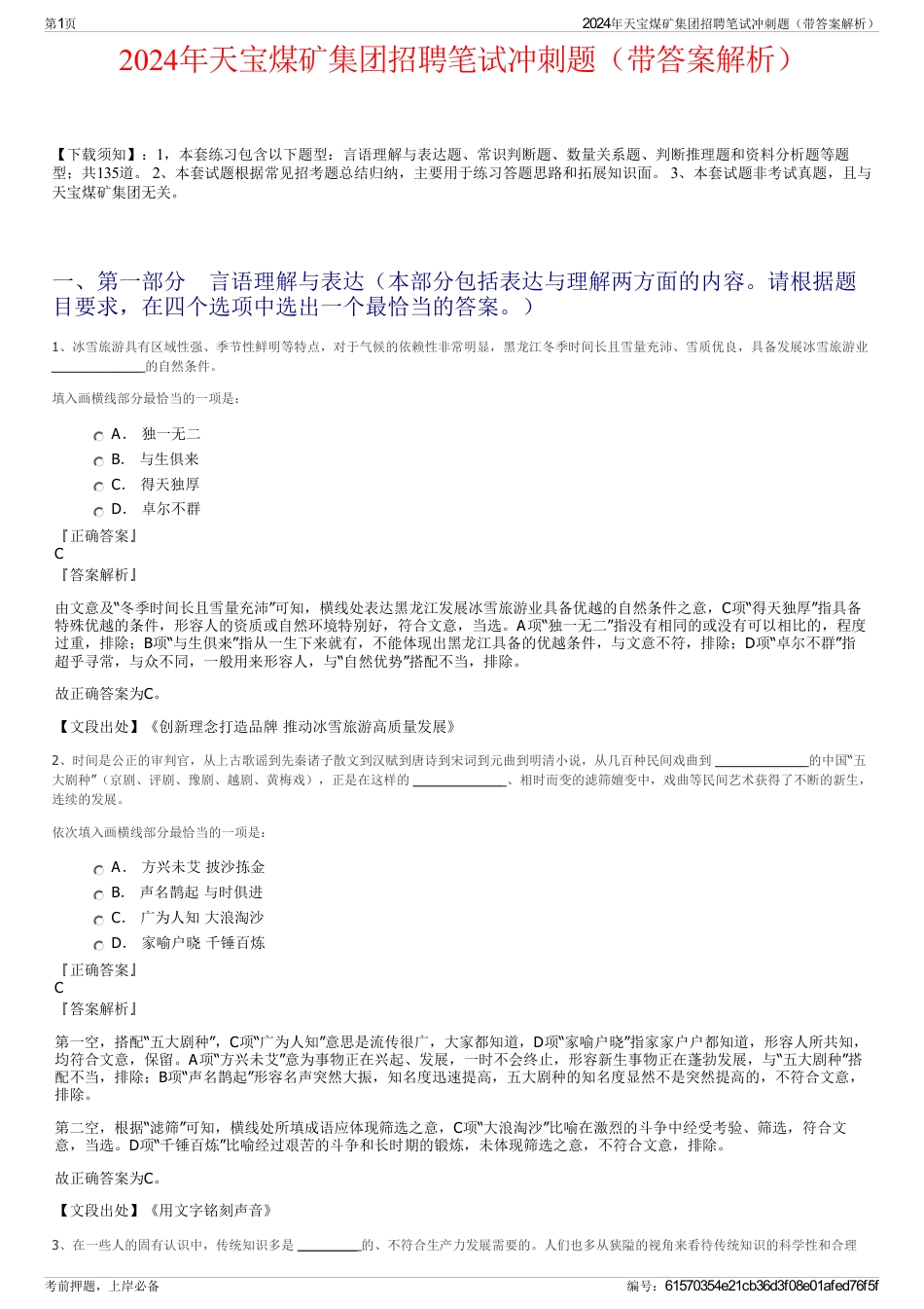 2024年天宝煤矿集团招聘笔试冲刺题（带答案解析）_第1页