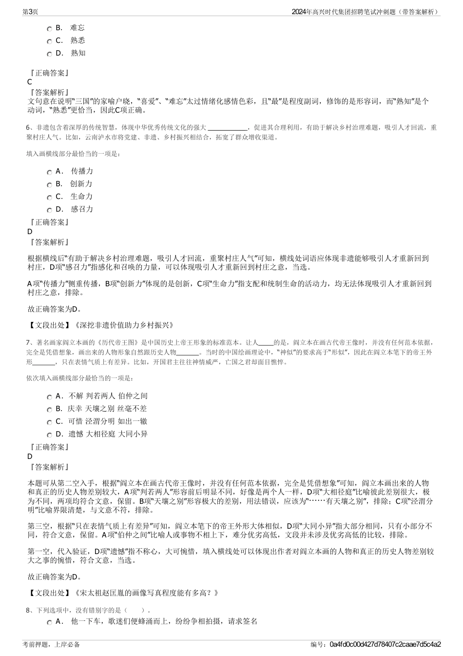 2024年高兴时代集团招聘笔试冲刺题（带答案解析）_第3页