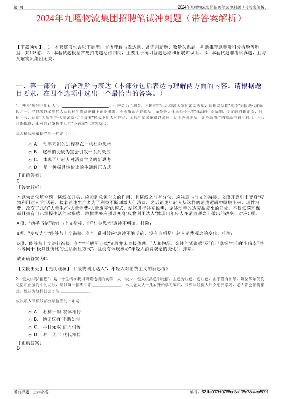 2024年九曜物流集团招聘笔试冲刺题（带答案解析）_第1页
