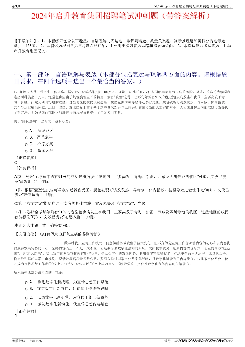 2024年启升教育集团招聘笔试冲刺题（带答案解析）_第1页