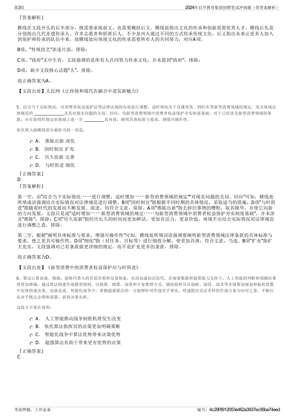 2024年启升教育集团招聘笔试冲刺题（带答案解析）_第3页