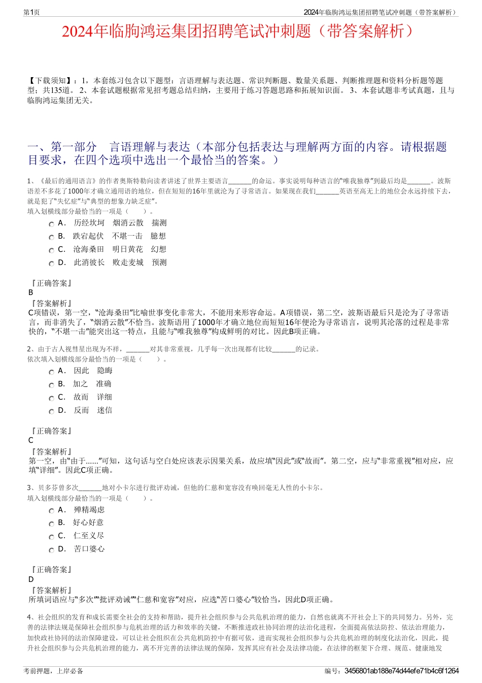 2024年临朐鸿运集团招聘笔试冲刺题（带答案解析）_第1页