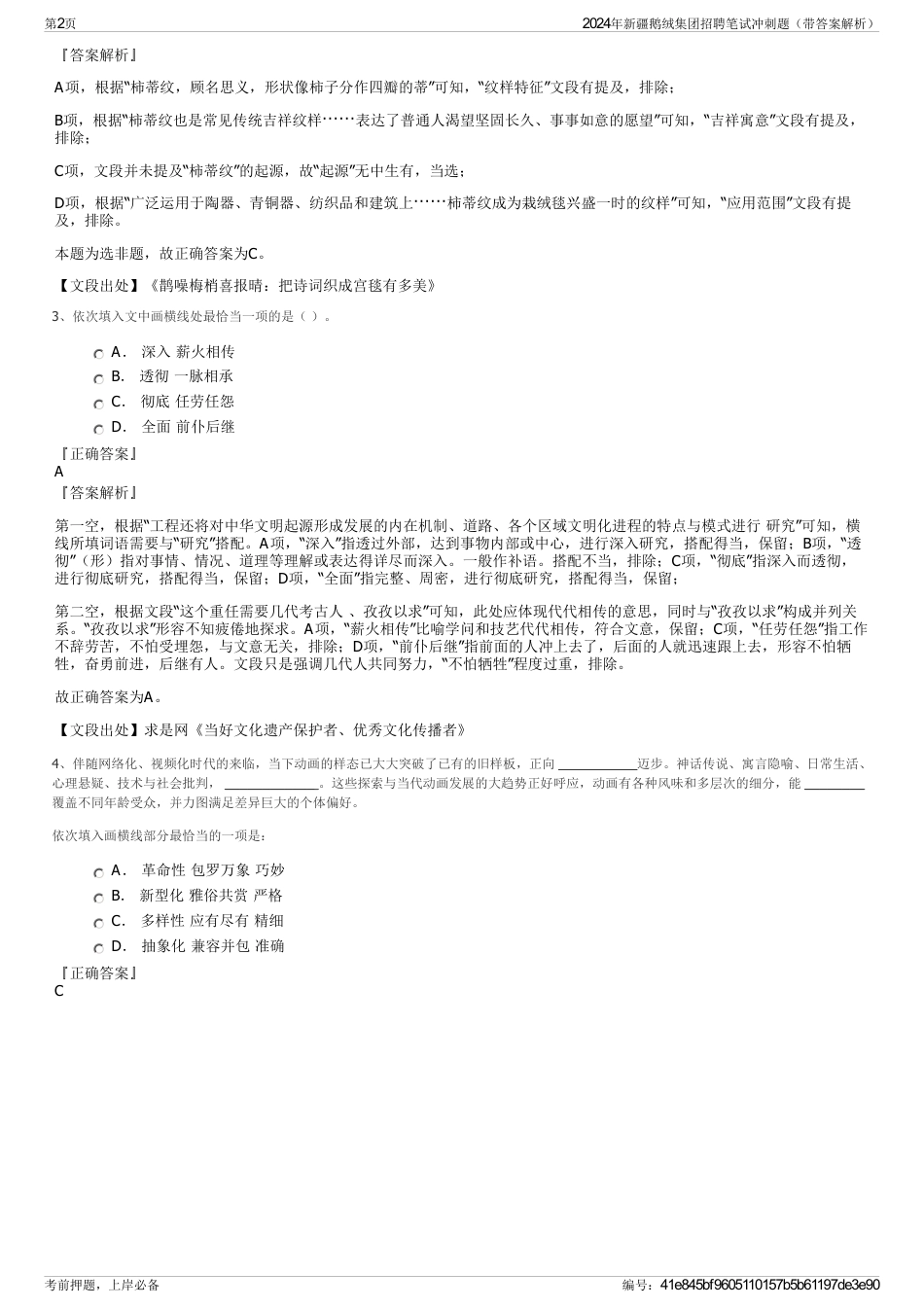 2024年新疆鹅绒集团招聘笔试冲刺题（带答案解析）_第2页