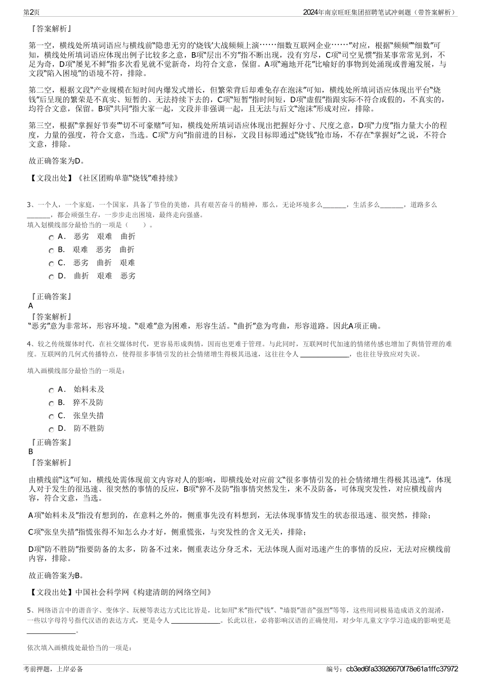 2024年南京旺旺集团招聘笔试冲刺题（带答案解析）_第2页