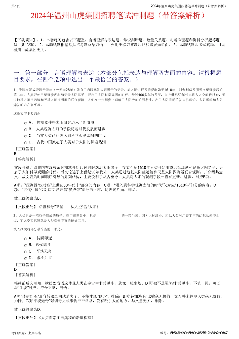 2024年温州山虎集团招聘笔试冲刺题（带答案解析）_第1页