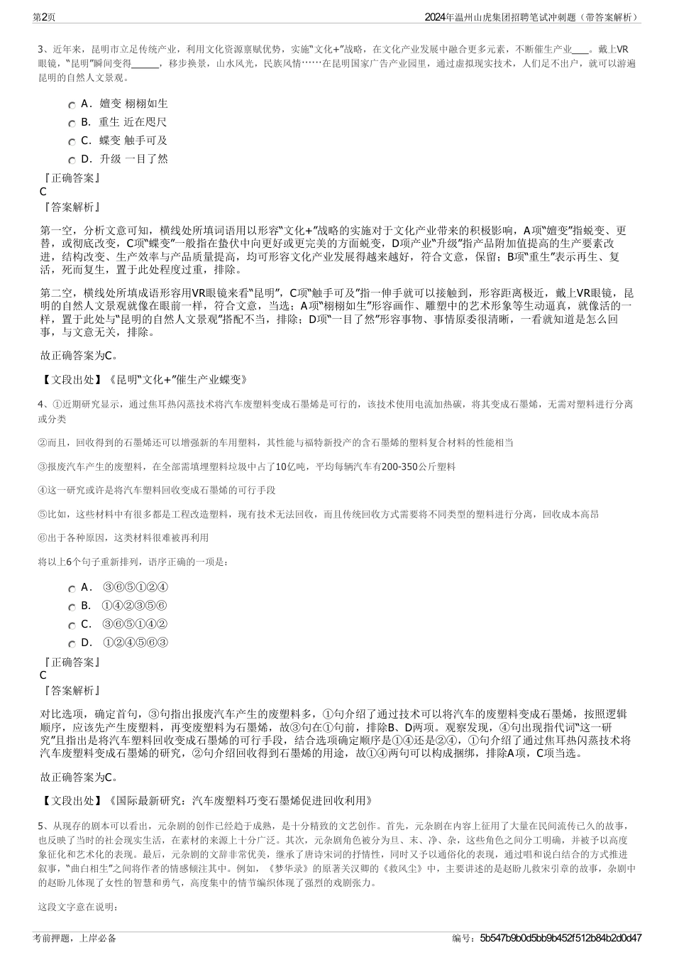 2024年温州山虎集团招聘笔试冲刺题（带答案解析）_第2页