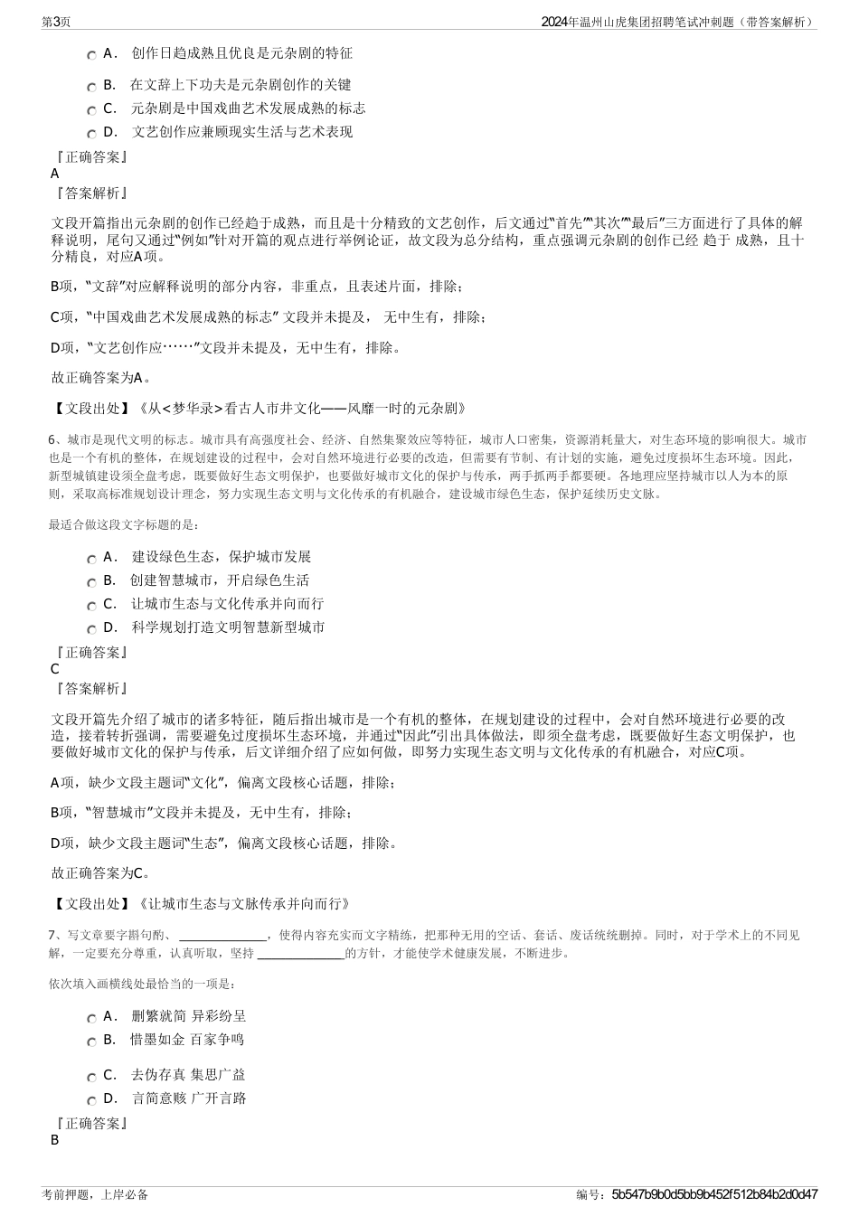 2024年温州山虎集团招聘笔试冲刺题（带答案解析）_第3页