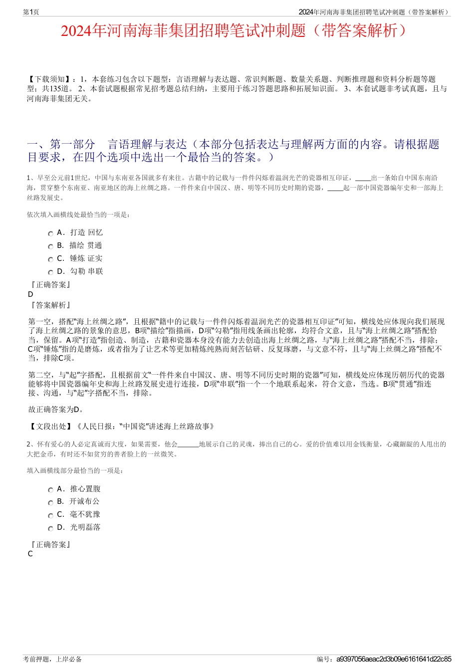 2024年河南海菲集团招聘笔试冲刺题（带答案解析）_第1页