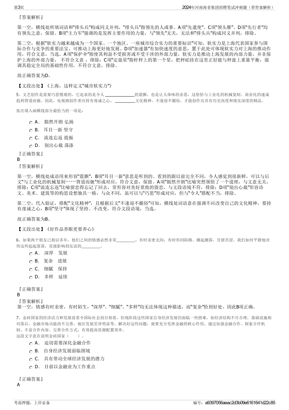 2024年河南海菲集团招聘笔试冲刺题（带答案解析）_第3页