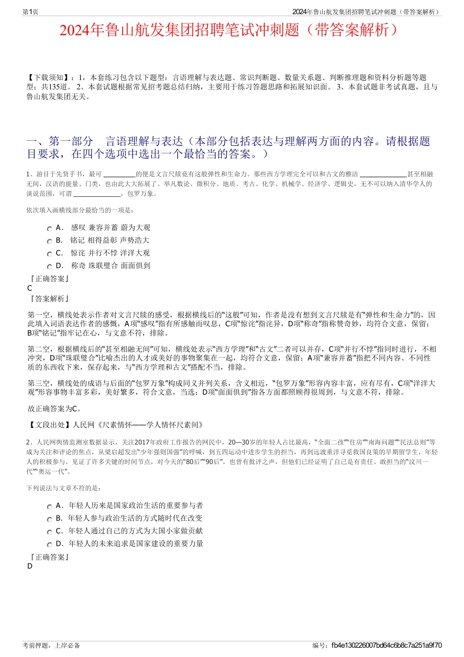 2024年鲁山航发集团招聘笔试冲刺题（带答案解析）_第1页