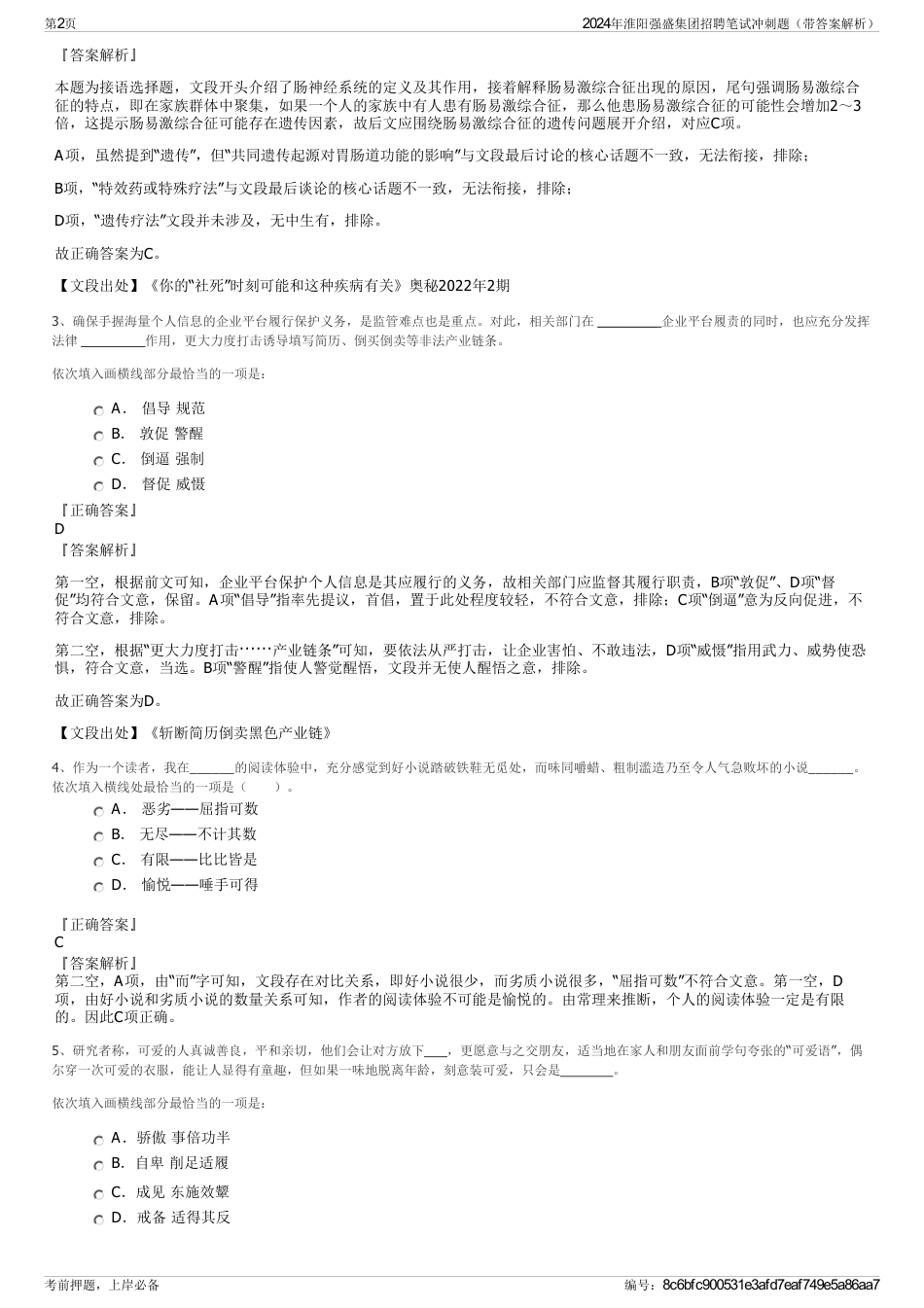 2024年淮阳强盛集团招聘笔试冲刺题（带答案解析）_第2页